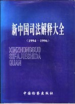 新中国司法解释大全  1994-1996