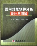 <em>面向</em><em>对象</em>软件分析<em>设计</em><em>与</em>测试