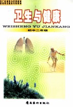 卫生<em>与</em>健康  初中二年级  第2版