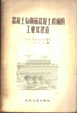 混凝土与钢筋混凝土桥涵的工业化建造