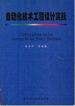 <em>自动</em>化技术工程<em>设计</em>实践