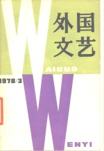 外国<em>文艺</em>  1978年第3期