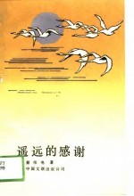 遥远的<em>感谢</em>