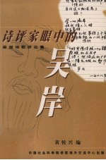 诗评家眼中的吴岸  吴岸诗歌评论集