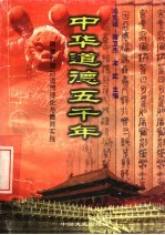 中华道德五千年  10  隋唐时期的道德理论与德育实践