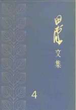 <em>田汉</em>文集  4