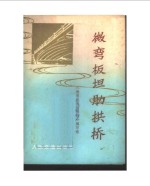 微弯板坦肋拱桥