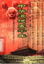 中华道德五千年  12  宋元时期的道德理论与德育实践  2