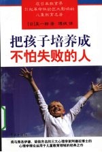 <em>把</em>孩子培养成不怕失败<em>的</em>人