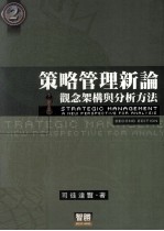 策略管理新论  观念架构与分析方法