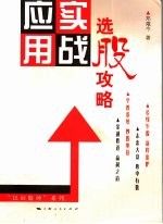 选股攻略  实战应用