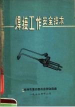 <em>焊接</em>工作<em>安全</em><em>技术</em>