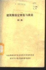 建筑物的鉴定、修复和改造  第1集  建筑物屋面和楼、地板的修复与改造