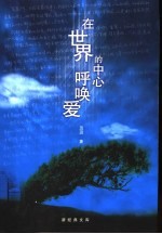 在<em>世界</em>的中心呼唤<em>爱</em>