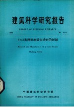 建筑科学研究报告  3X3米模拟地震振动台的研制