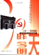 上海-党<em>的</em><em>摇篮</em>