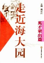 走近海大园  英才辈出篇