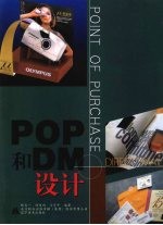 <em>POP</em>和DM<em>设计</em>