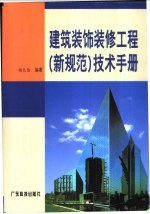 建筑装饰<em>装修</em>工程  新规范  <em>技术</em>手册