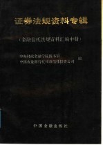 证券法规资料专辑  金融信托法规资料汇编  中