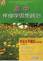高中伴你学思想政治  学业水平测试  必修科目  国标<em>版</em>