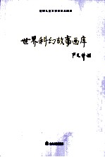 <em>世界</em><em>儿童</em><em>文学</em><em>名著</em>大画库  43  <em>世界</em>科幻故事画库