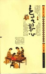 色艺琴心  中国古代歌妓的感情生活