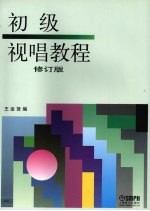 初级视唱<em>教程</em>  修订版