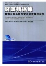 财政数据库数据采集系统与<em>审计</em>分析模型研究