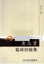 龚志<em>贤</em>临床经验集