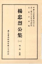 <em>杨</em>忠烈公集  一