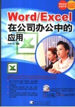 Word\Excel在公司办公中的应用