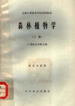 全国中等<em>林业</em>学校试用教材  森林植物学  上  <em>林业</em>专业用