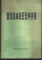 建筑机械液压元件手册