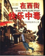 在西街快乐中毒  桂林  阳朔