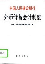 中国<em>人民</em>建设银行外币储蓄会计制度