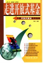走进开放式<em>基金</em>  开放式<em>基金</em><em>投资</em><em>指南</em>