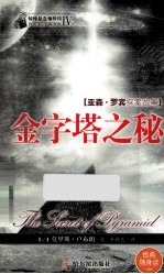 惊悚悬念袖珍馆  4  金字塔之秘