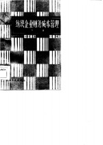 <em>纺织</em>企业财务成本管理  下