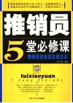 推销员5堂必修课  推销员完全定位成交法
