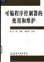 <em>可编</em><em>程序</em><em>控<em>制器</em></em>的使用和维护