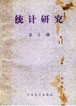 统计研究  第5辑