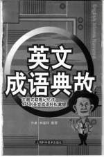 英语成语典故  主题式联想记忆法175则英文成语轻松掌握
