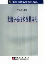 光谱分析<em>技术</em>及其应用