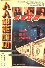 人人都能成功  第2版