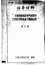 指导材料  “金属切削机床电气线路中<em>应用</em>控制设备仪器和材料”  <em>第</em><em>3</em><em>册</em>
