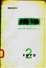 <em>摘译</em>  <em>外国</em>文艺  197<em>3</em>年第2期