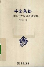 碎金集拾  <em>何</em><em>乐士</em>古汉语<em>著</em>译文稿