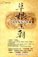 草根王朝  <em>刘邦</em><em>与</em>朱元璋时代