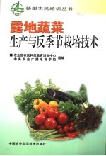 露地蔬菜生产与反<em>季节</em>栽培<em>技术</em>